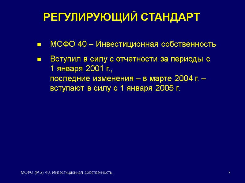2 МСФО (IAS) 40. Инвестиционная собственность. РЕГУЛИРУЮЩИЙ СТАНДАРТ МСФО 40 – Инвестиционная собственность Вступил